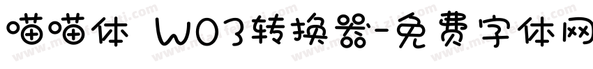 喵喵体 W03转换器字体转换